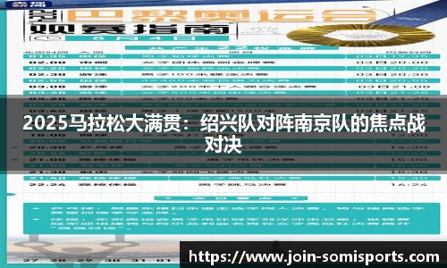 2025马拉松大满贯：绍兴队对阵南京队的焦点战对决