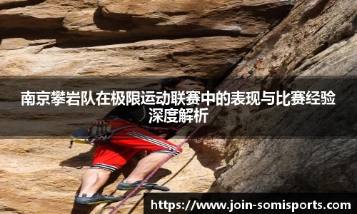 南京攀岩队在极限运动联赛中的表现与比赛经验深度解析