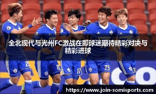全北现代与光州FC激战在即球迷期待精彩对决与精彩进球